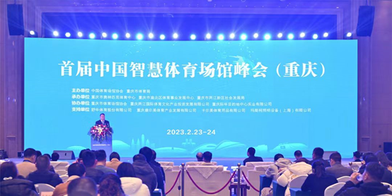 喜報 | 首屆中國小黄片免费观看體育場館峰會圓滿成功，小黄片下载大全體育獲“重慶市體育產業示範單位”